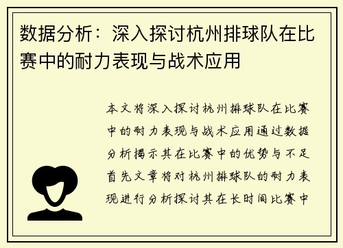 数据分析：深入探讨杭州排球队在比赛中的耐力表现与战术应用