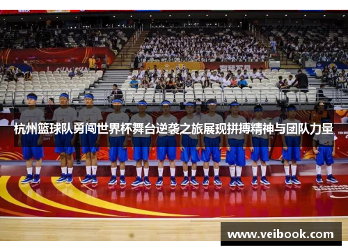 杭州篮球队勇闯世界杯舞台逆袭之旅展现拼搏精神与团队力量