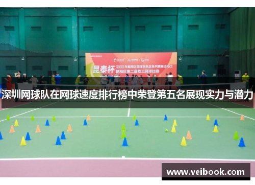 深圳网球队在网球速度排行榜中荣登第五名展现实力与潜力