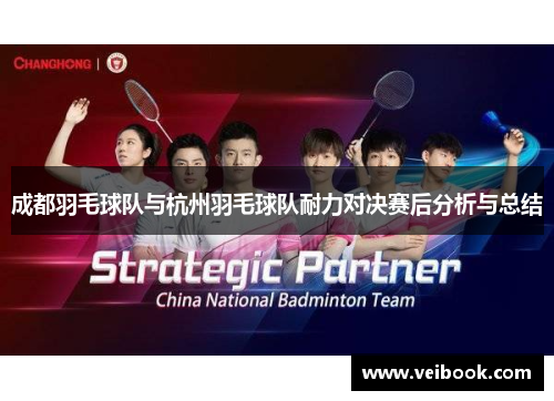 成都羽毛球队与杭州羽毛球队耐力对决赛后分析与总结
