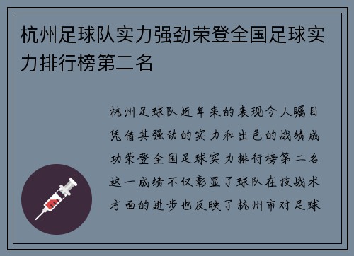 杭州足球队实力强劲荣登全国足球实力排行榜第二名