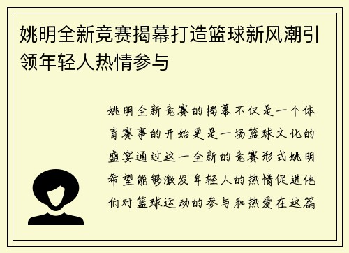 姚明全新竞赛揭幕打造篮球新风潮引领年轻人热情参与
