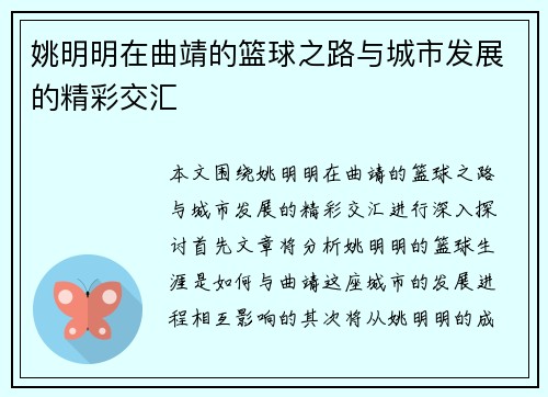 姚明明在曲靖的篮球之路与城市发展的精彩交汇