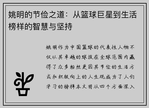 姚明的节俭之道：从篮球巨星到生活榜样的智慧与坚持
