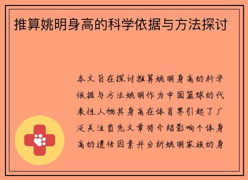 推算姚明身高的科学依据与方法探讨