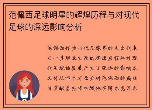 范佩西足球明星的辉煌历程与对现代足球的深远影响分析