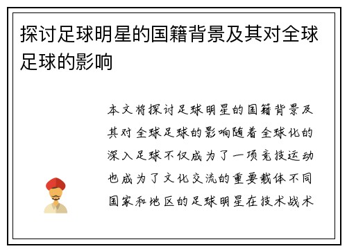探讨足球明星的国籍背景及其对全球足球的影响
