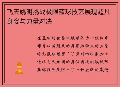 飞天姚明挑战极限篮球技艺展现超凡身姿与力量对决