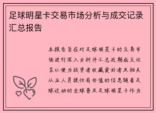 足球明星卡交易市场分析与成交记录汇总报告