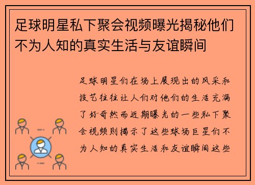足球明星私下聚会视频曝光揭秘他们不为人知的真实生活与友谊瞬间