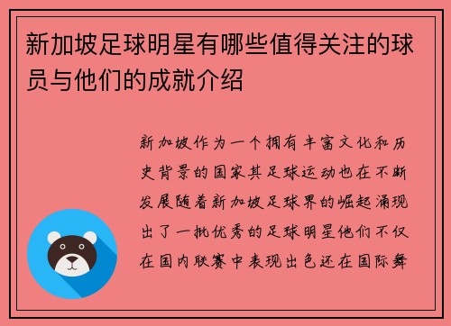 新加坡足球明星有哪些值得关注的球员与他们的成就介绍