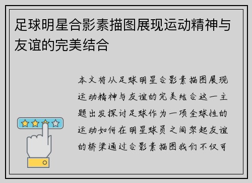 足球明星合影素描图展现运动精神与友谊的完美结合