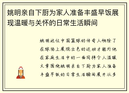 姚明亲自下厨为家人准备丰盛早饭展现温暖与关怀的日常生活瞬间