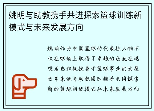 姚明与助教携手共进探索篮球训练新模式与未来发展方向
