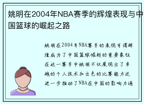 姚明在2004年NBA赛季的辉煌表现与中国篮球的崛起之路