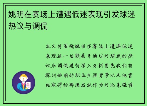 姚明在赛场上遭遇低迷表现引发球迷热议与调侃