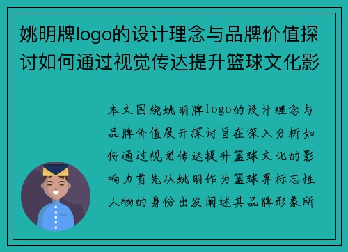 姚明牌logo的设计理念与品牌价值探讨如何通过视觉传达提升篮球文化影响力