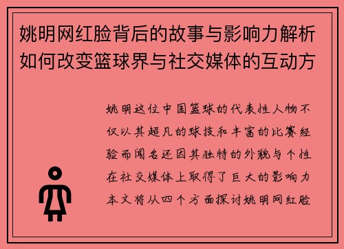 姚明网红脸背后的故事与影响力解析如何改变篮球界与社交媒体的互动方式