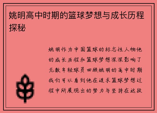 姚明高中时期的篮球梦想与成长历程探秘