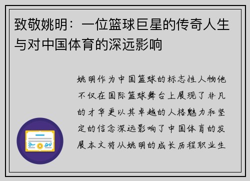 致敬姚明：一位篮球巨星的传奇人生与对中国体育的深远影响