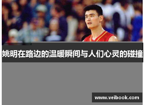 姚明在路边的温暖瞬间与人们心灵的碰撞