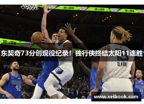 东契奇73分创现役纪录！独行侠终结太阳11连胜