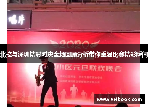 北控与深圳精彩对决全场回顾分析带你重温比赛精彩瞬间