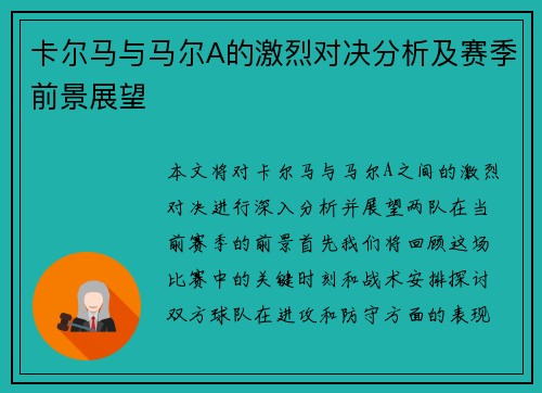 卡尔马与马尔A的激烈对决分析及赛季前景展望