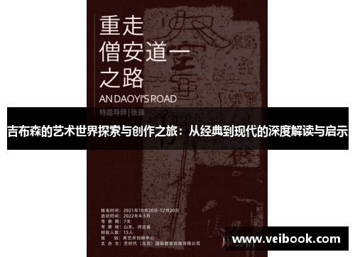 吉布森的艺术世界探索与创作之旅：从经典到现代的深度解读与启示