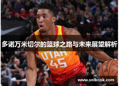 多诺万米切尔的篮球之路与未来展望解析