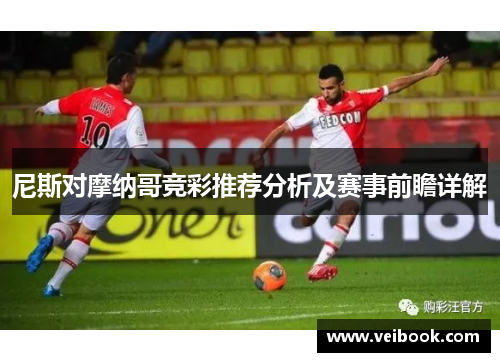 尼斯对摩纳哥竞彩推荐分析及赛事前瞻详解