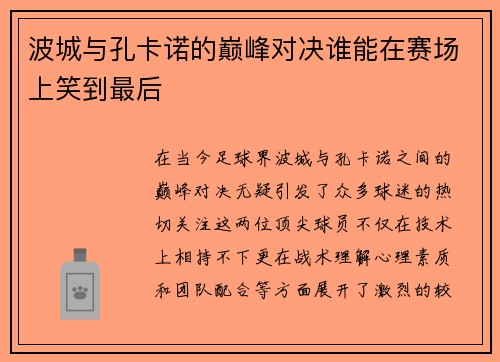 波城与孔卡诺的巅峰对决谁能在赛场上笑到最后