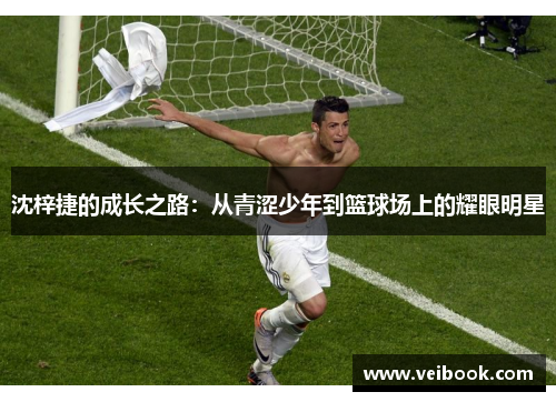 沈梓捷的成长之路：从青涩少年到篮球场上的耀眼明星