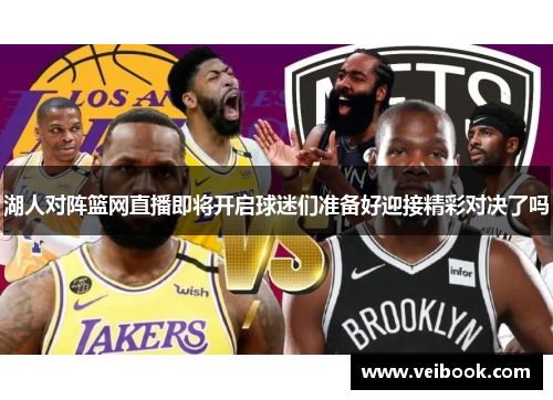湖人对阵篮网直播即将开启球迷们准备好迎接精彩对决了吗