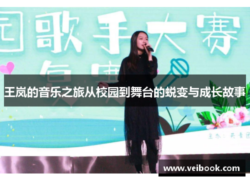 王岚的音乐之旅从校园到舞台的蜕变与成长故事