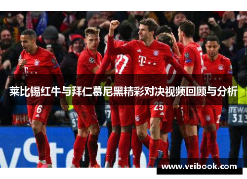 莱比锡红牛与拜仁慕尼黑精彩对决视频回顾与分析