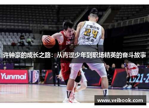许钟豪的成长之路：从青涩少年到职场精英的奋斗故事