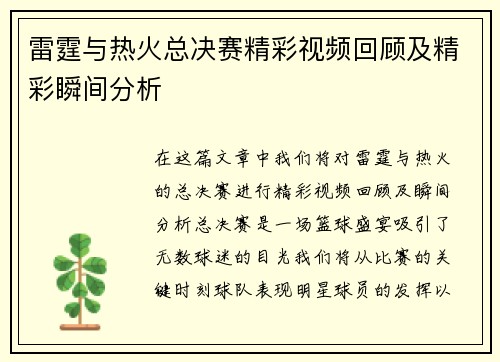 雷霆与热火总决赛精彩视频回顾及精彩瞬间分析