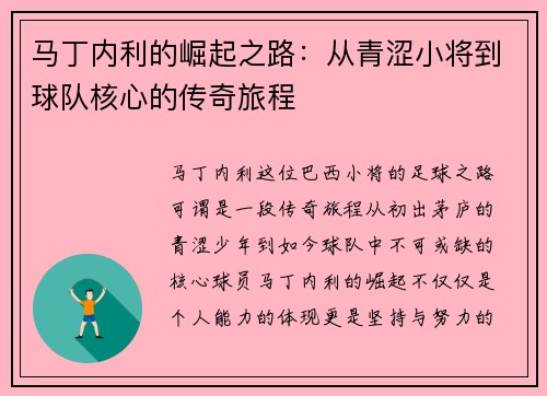马丁内利的崛起之路：从青涩小将到球队核心的传奇旅程