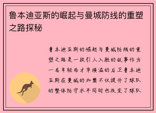 鲁本迪亚斯的崛起与曼城防线的重塑之路探秘