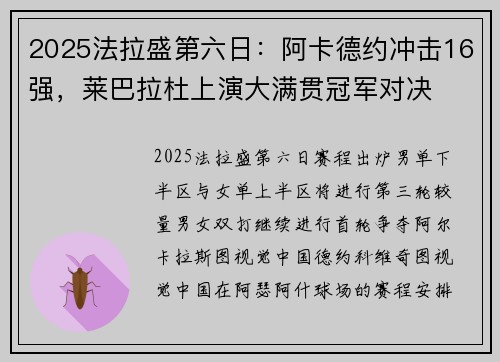 2025法拉盛第六日：阿卡德约冲击16强，莱巴拉杜上演大满贯冠军对决