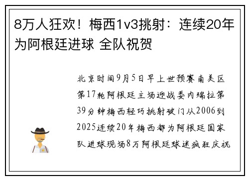 8万人狂欢！梅西1v3挑射：连续20年为阿根廷进球 全队祝贺