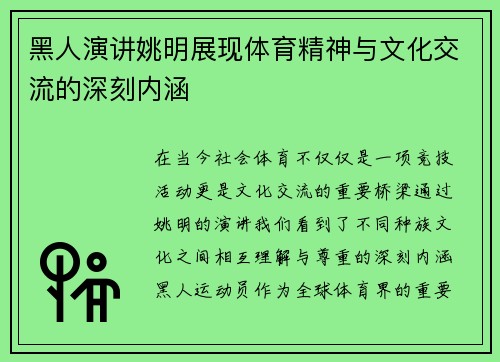 黑人演讲姚明展现体育精神与文化交流的深刻内涵