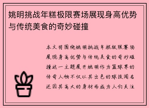 姚明挑战年糕极限赛场展现身高优势与传统美食的奇妙碰撞