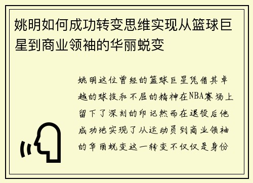 姚明如何成功转变思维实现从篮球巨星到商业领袖的华丽蜕变