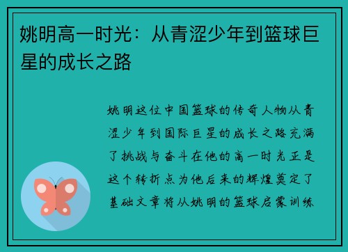 姚明高一时光：从青涩少年到篮球巨星的成长之路