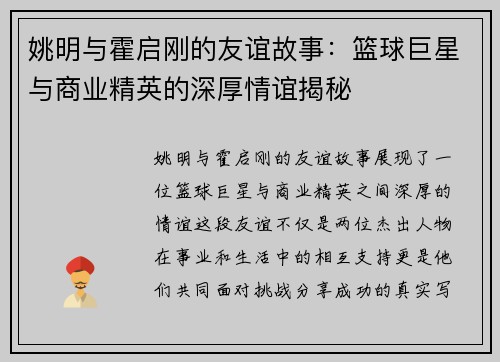 姚明与霍启刚的友谊故事：篮球巨星与商业精英的深厚情谊揭秘