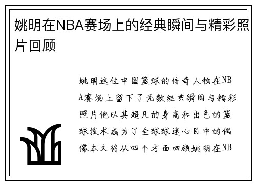 姚明在NBA赛场上的经典瞬间与精彩照片回顾