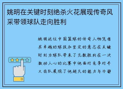 姚明在关键时刻绝杀火花展现传奇风采带领球队走向胜利