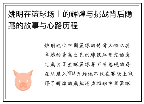 姚明在篮球场上的辉煌与挑战背后隐藏的故事与心路历程